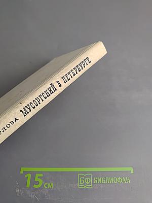 Мусоргский в Петербурге