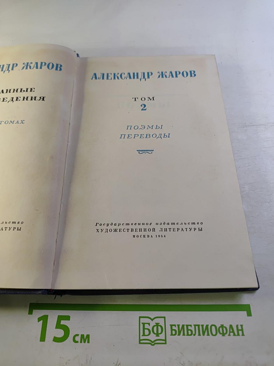Александр Жаров. Избранные произведения в двух томах. Том 2: Поэмы. Переводы