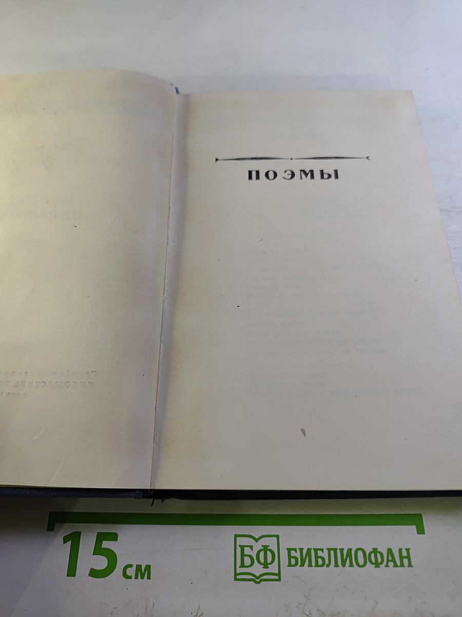 Александр Жаров. Избранные произведения в двух томах. Том 2: Поэмы. Переводы