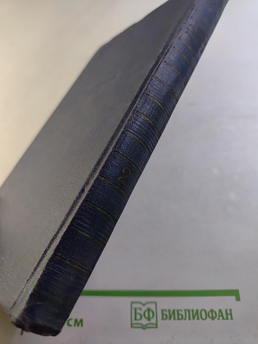 Александр Жаров. Избранные произведения в двух томах. Том 2: Поэмы. Переводы