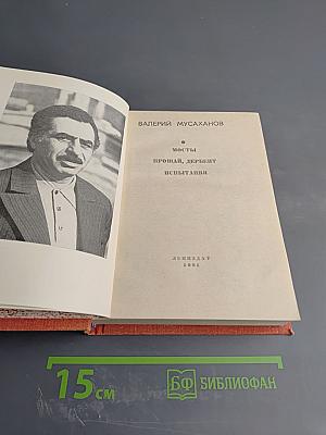 Мосты. Прощай, Дербент. Испытания
