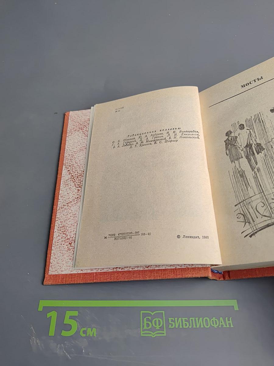 Мосты. Прощай, Дербент. Испытания