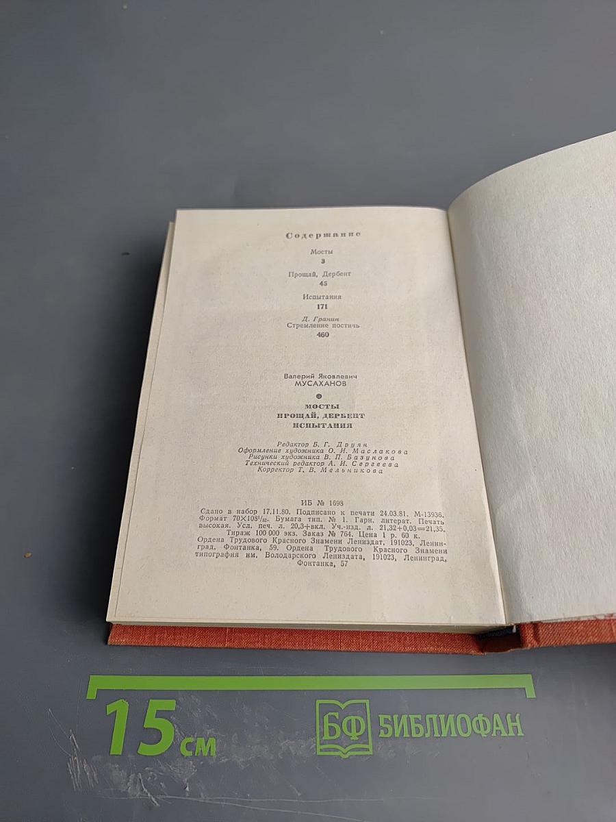 Мосты. Прощай, Дербент. Испытания