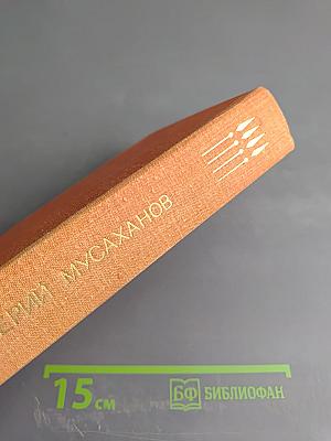 Мосты. Прощай, Дербент. Испытания