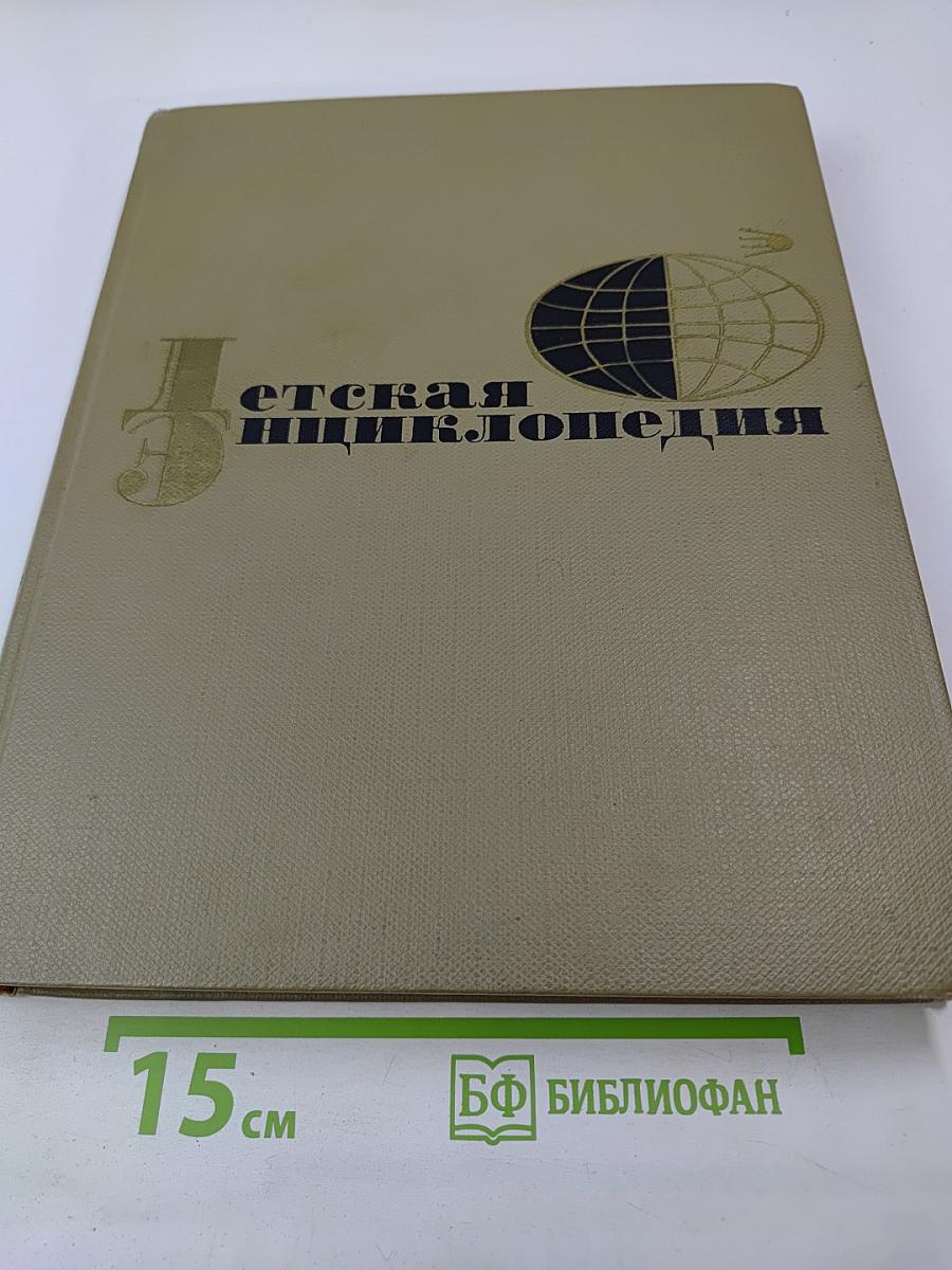 Детская энциклопедия. Том 1. Земля