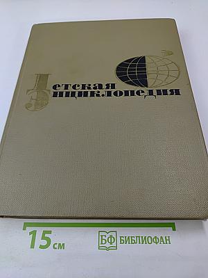 Детская энциклопедия. Том 1. Земля