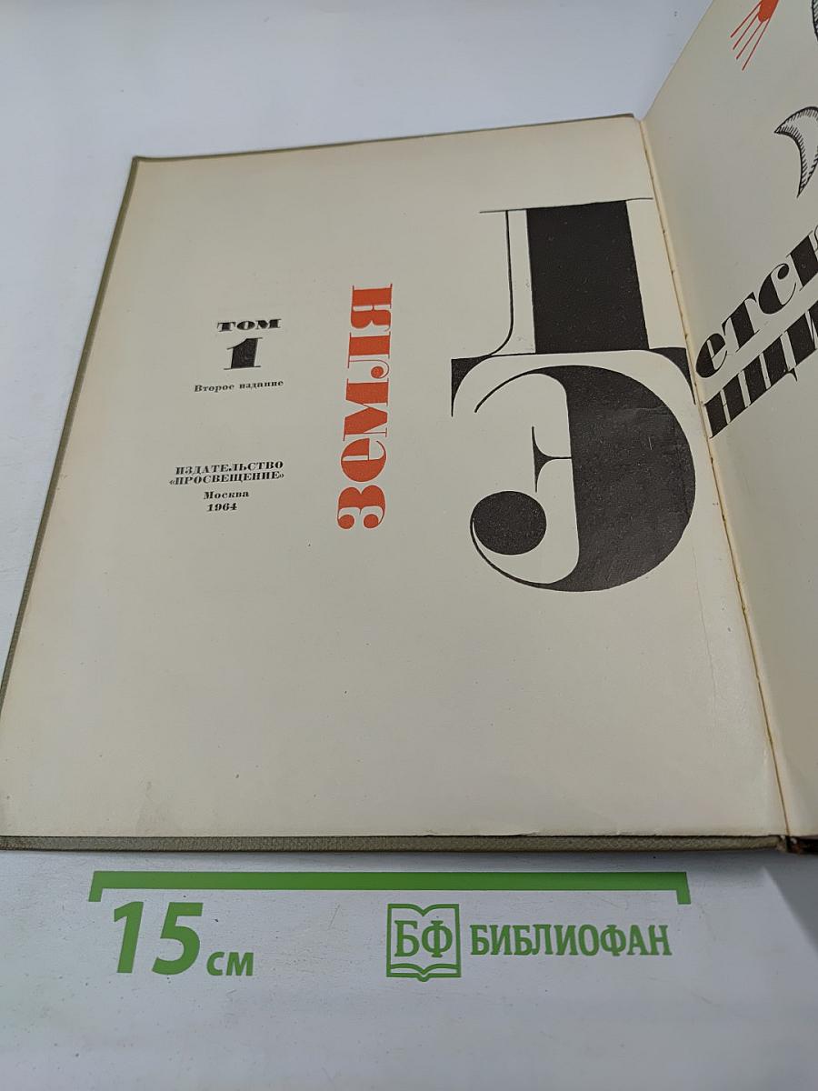 Детская энциклопедия. Том 1. Земля