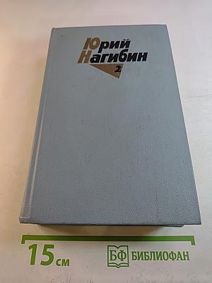 Юрий Нагибин. Собрание сочинений. Том второй. Повести (1961-1975)