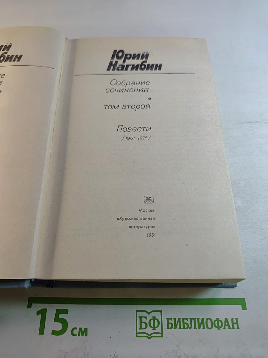 Юрий Нагибин. Собрание сочинений. Том второй. Повести (1961-1975)