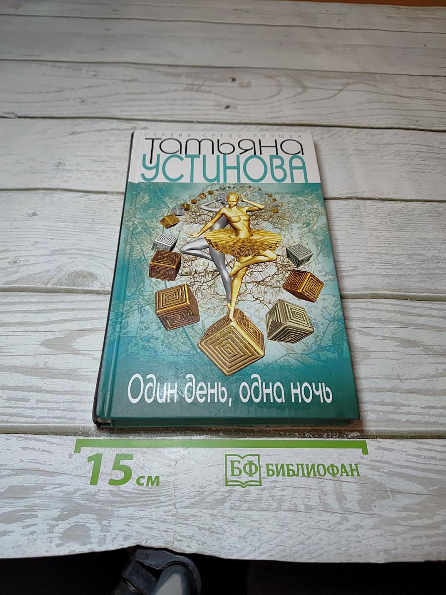 Один день, одна ночь
