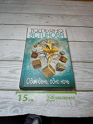 Один день, одна ночь