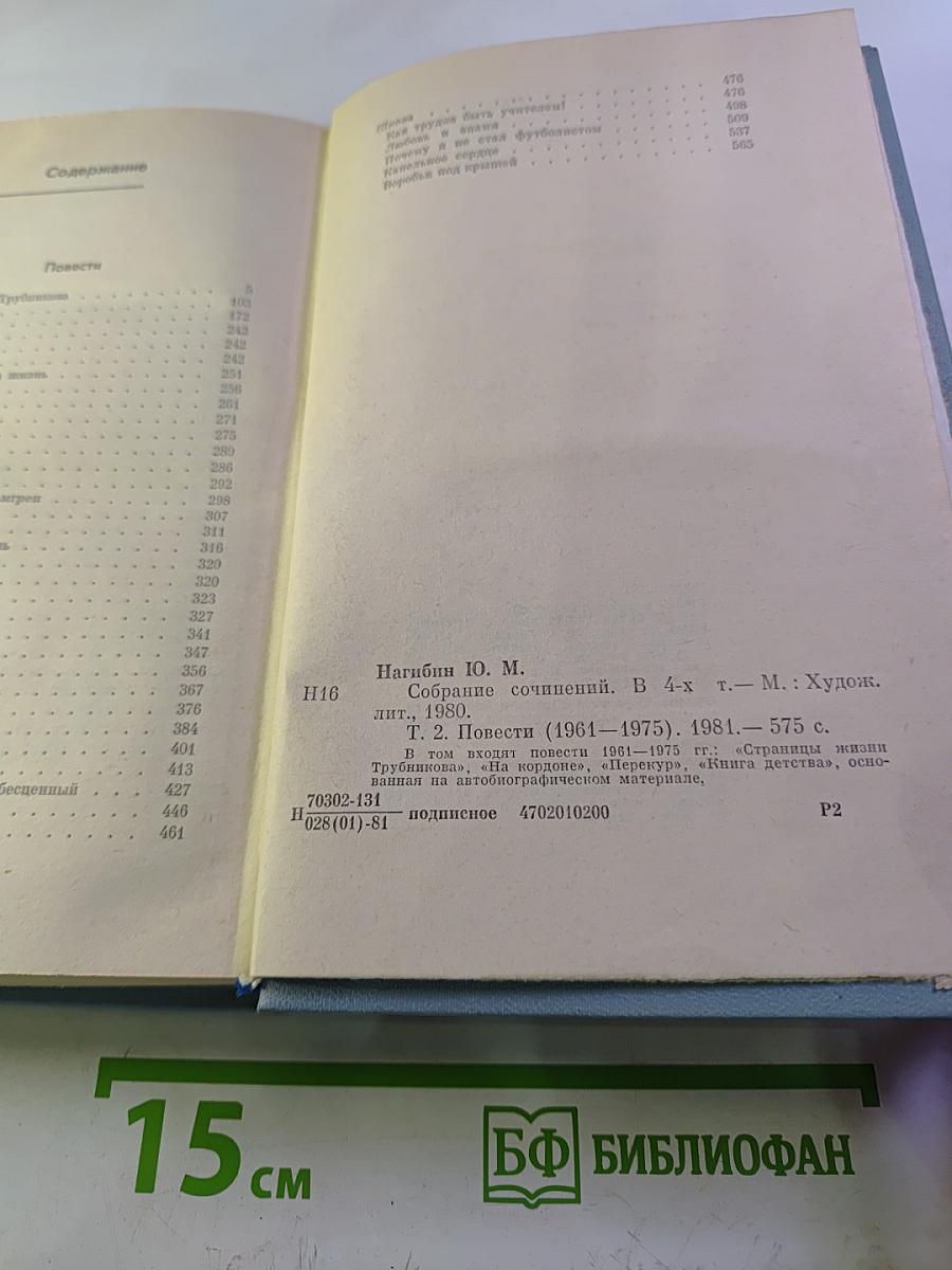 Юрий Нагибин. Собрание сочинений. Том второй. Повести (1961-1975)