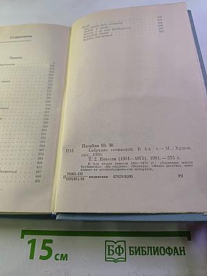 Юрий Нагибин. Собрание сочинений. Том второй. Повести (1961-1975)