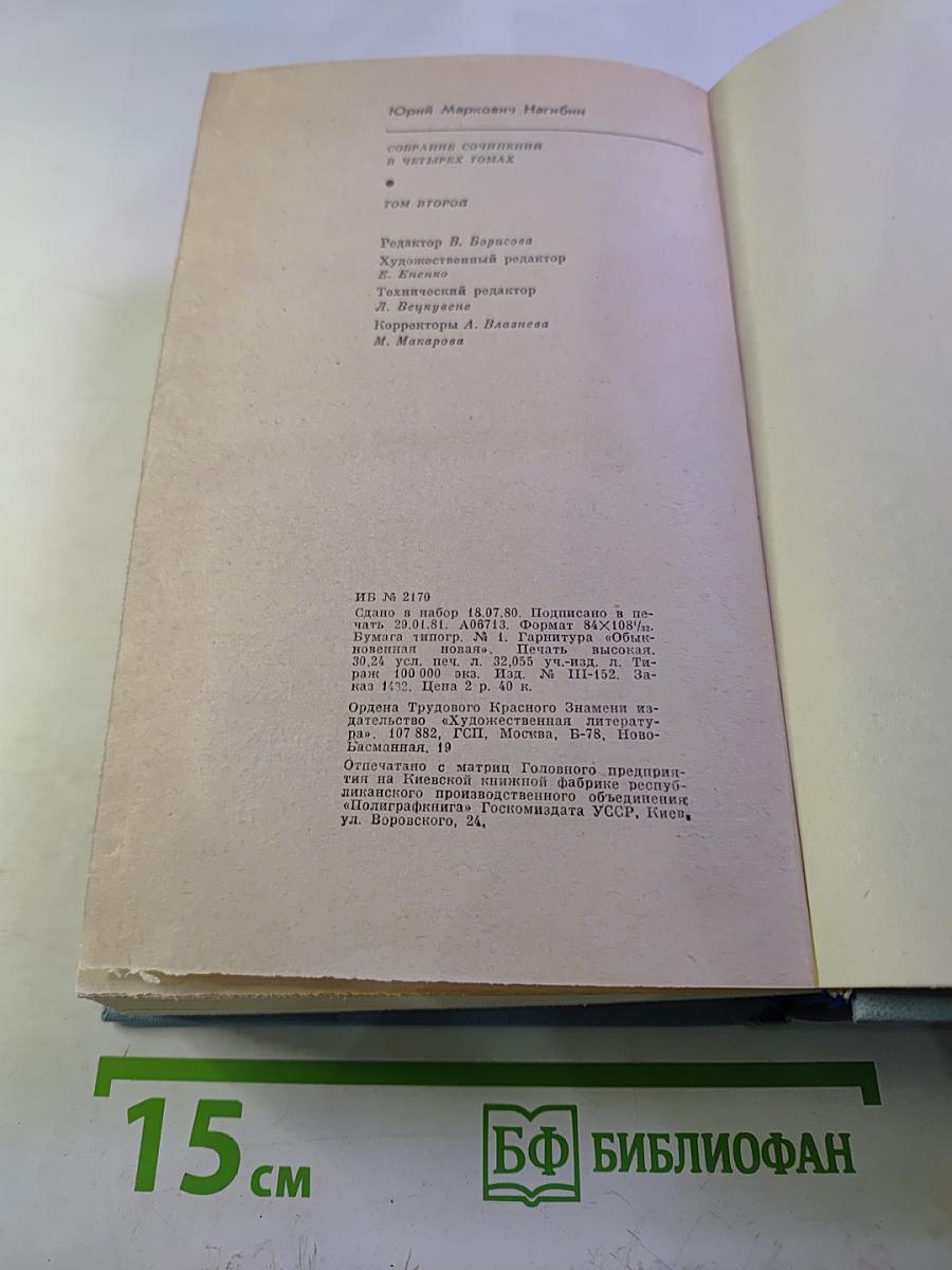 Юрий Нагибин. Собрание сочинений. Том второй. Повести (1961-1975)