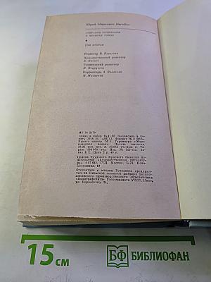 Юрий Нагибин. Собрание сочинений. Том второй. Повести (1961-1975)