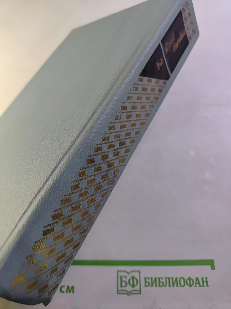 Юрий Нагибин. Собрание сочинений. Том второй. Повести (1961-1975)