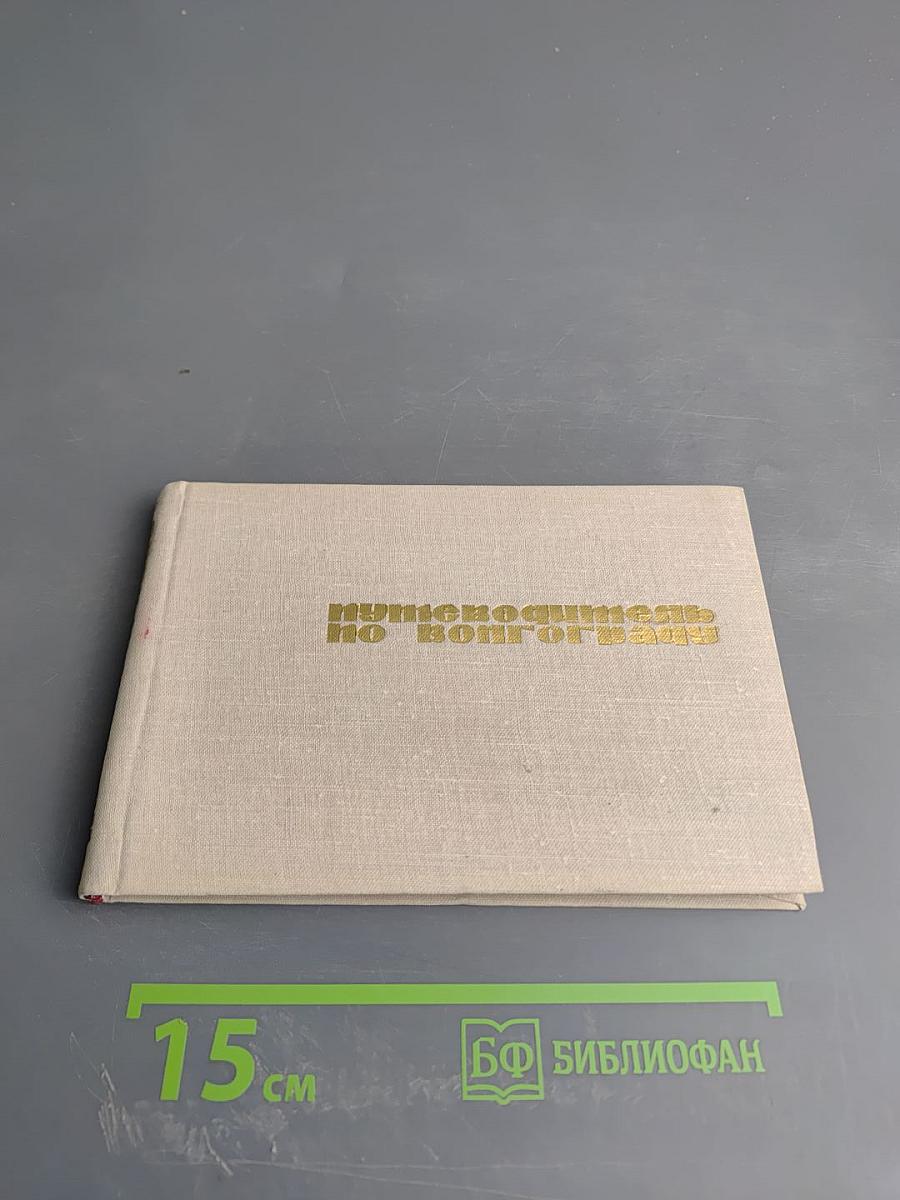 Путеводитель по Волгограду