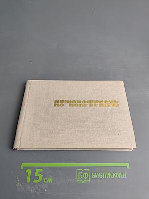 Путеводитель по Волгограду