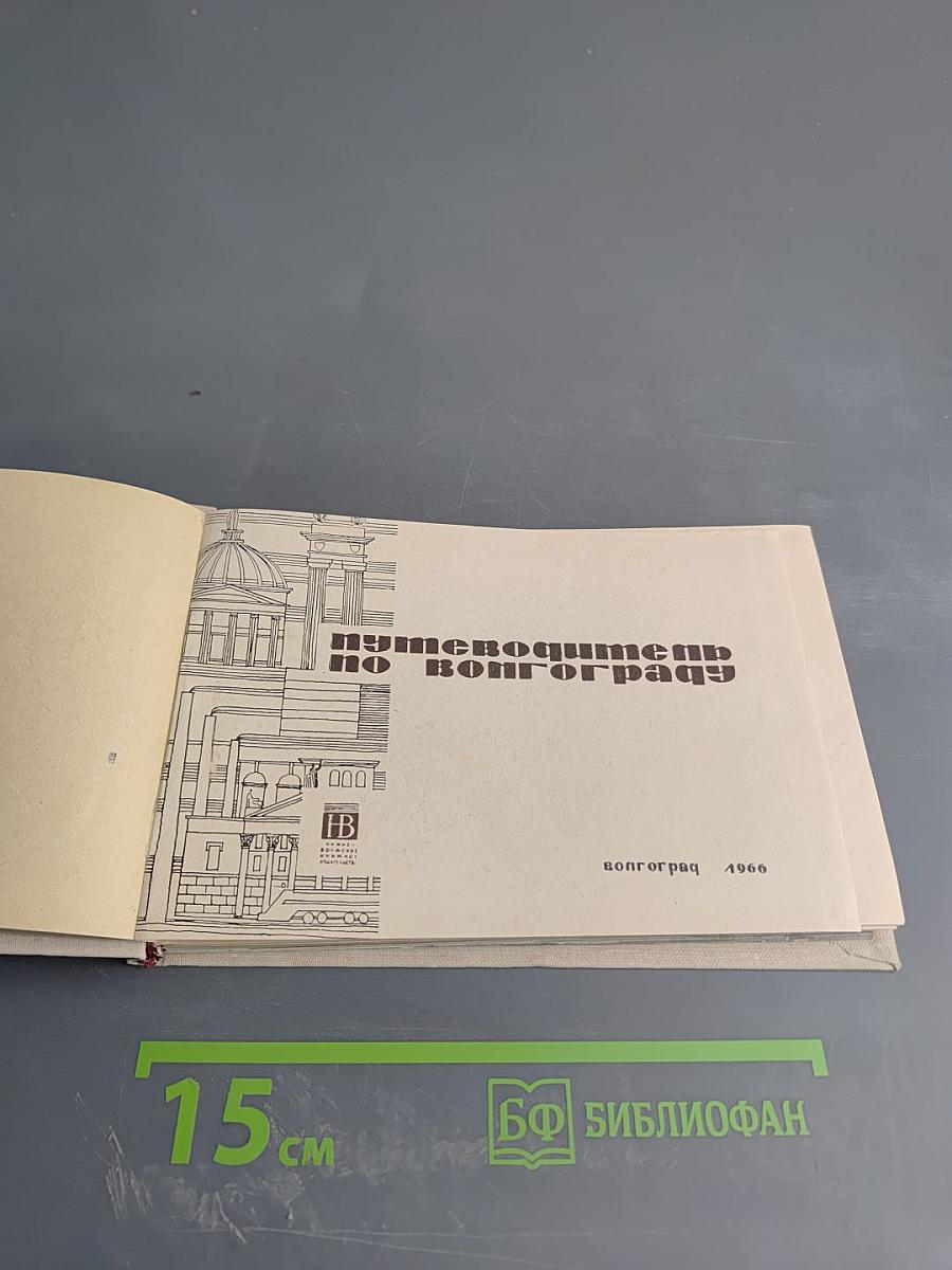 Путеводитель по Волгограду