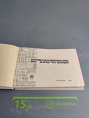 Путеводитель по Волгограду