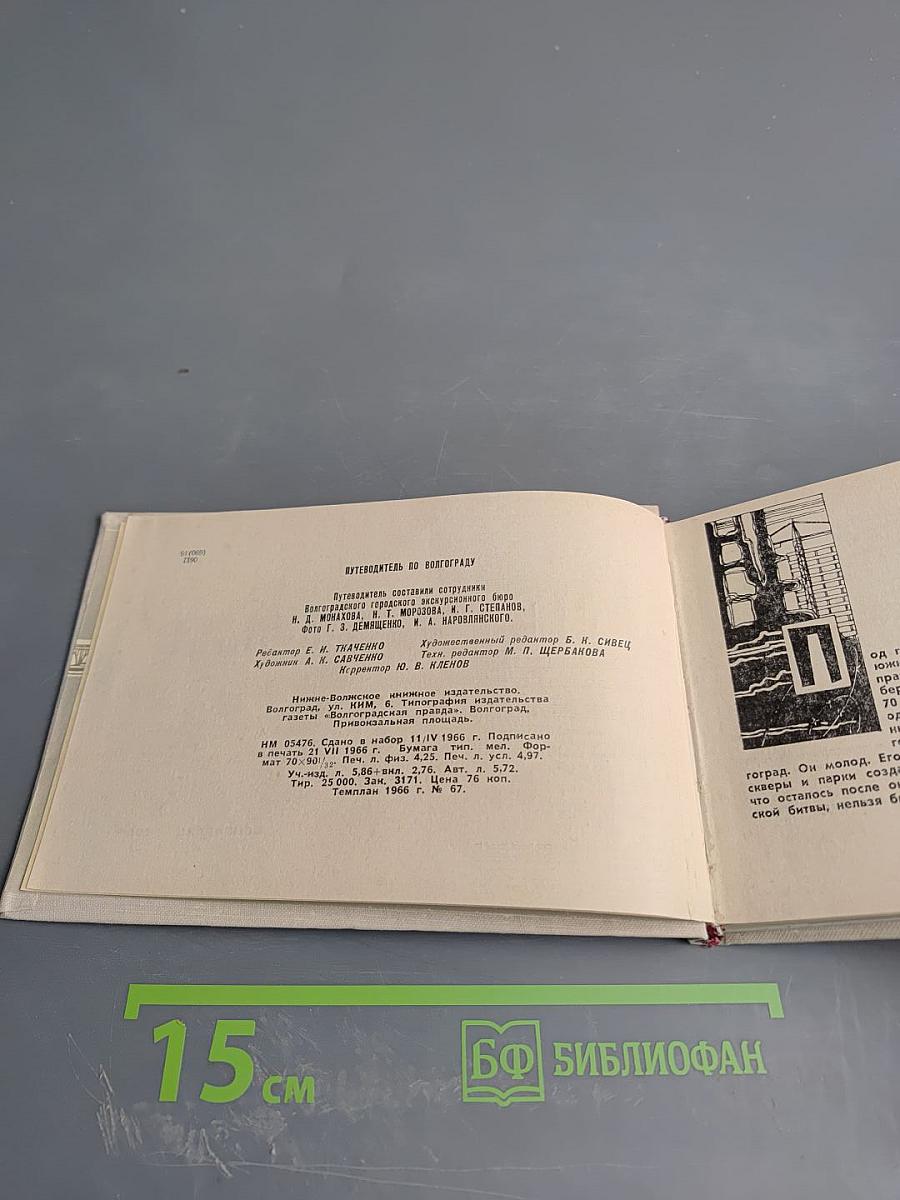 Путеводитель по Волгограду