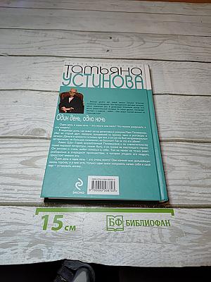 Один день, одна ночь