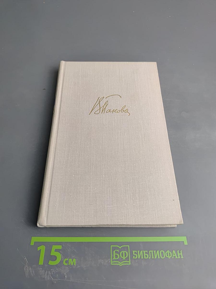 В. Панова. Собрание сочинений в пяти томах. Том четвертый. Лики на заре. Пьесы