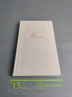 В. Панова. Собрание сочинений в пяти томах. Том четвертый. Лики на заре. Пьесы