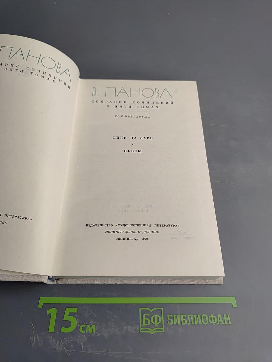 В. Панова. Собрание сочинений в пяти томах. Том четвертый. Лики на заре. Пьесы