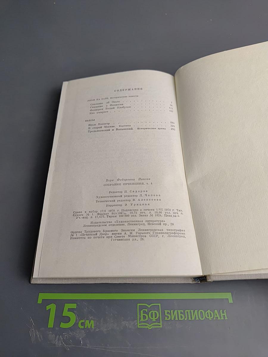 В. Панова. Собрание сочинений в пяти томах. Том четвертый. Лики на заре. Пьесы