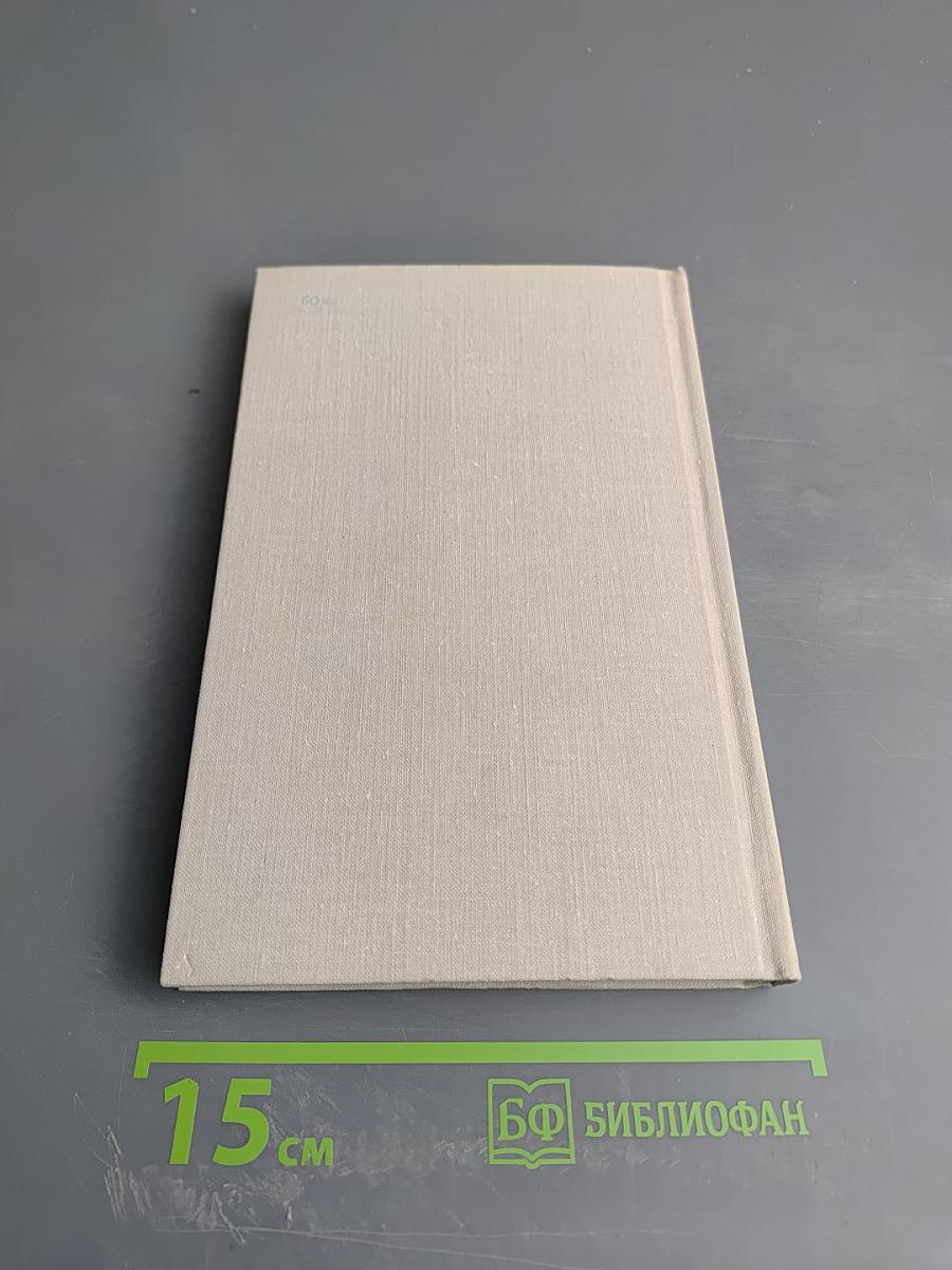 В. Панова. Собрание сочинений в пяти томах. Том четвертый. Лики на заре. Пьесы