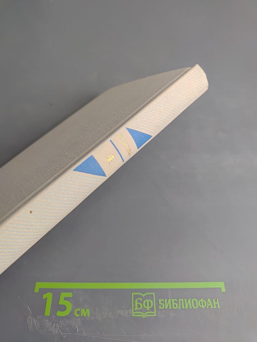 В. Панова. Собрание сочинений в пяти томах. Том четвертый. Лики на заре. Пьесы