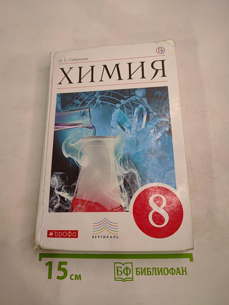 Химия 8 класс