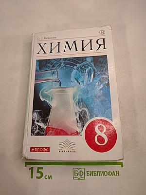 Химия 8 класс
