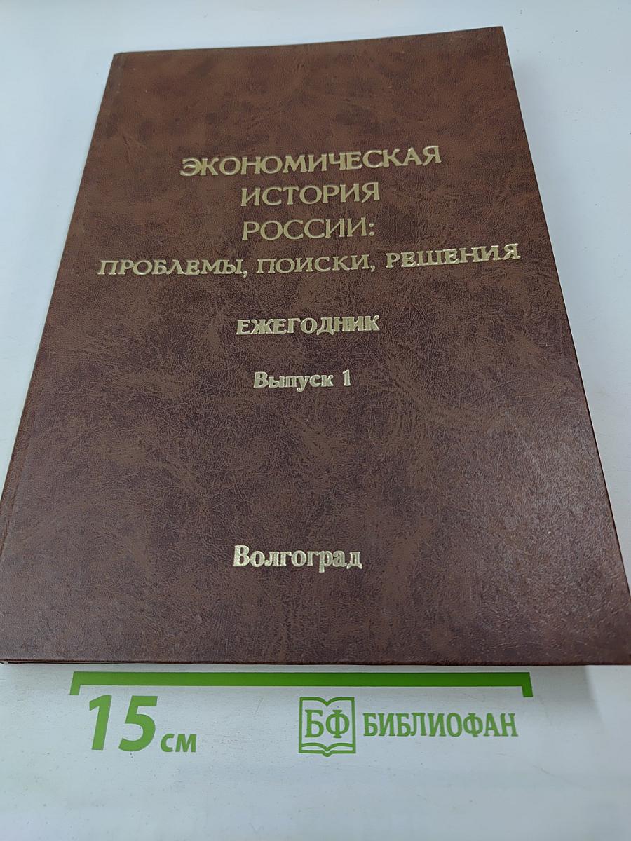 Экономическая история России: проблемы, поиски, решения. Выпуск 1