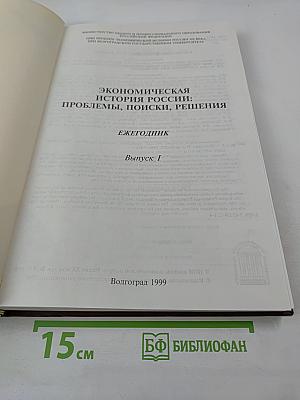 Экономическая история России: проблемы, поиски, решения. Выпуск 1
