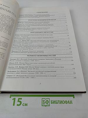 Экономическая история России: проблемы, поиски, решения. Выпуск 1