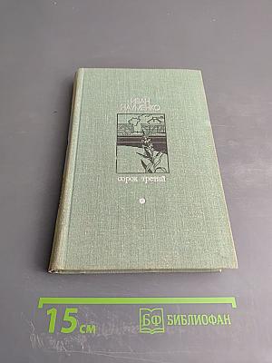 Сорок третий