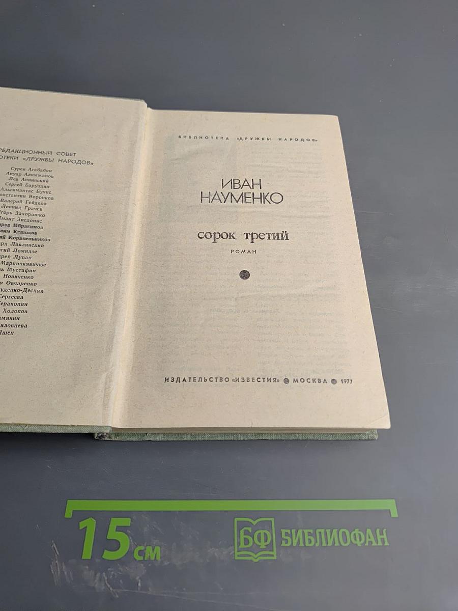 Сорок третий