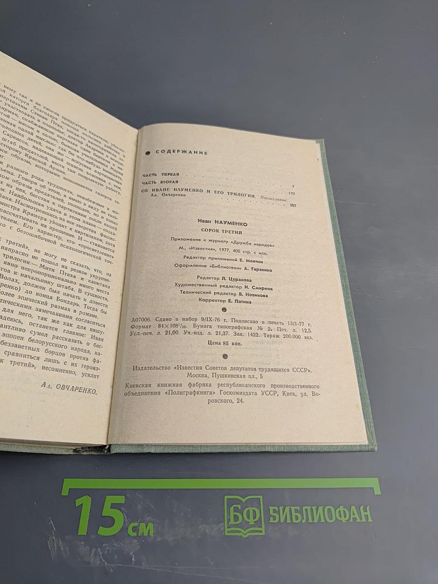 Сорок третий