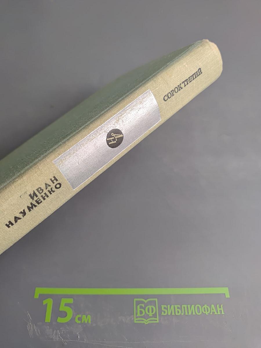 Сорок третий