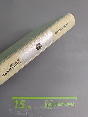 Сорок третий