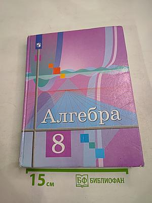 Алгебра, 8 класс
