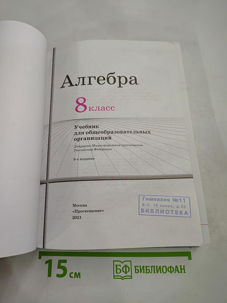 Алгебра, 8 класс