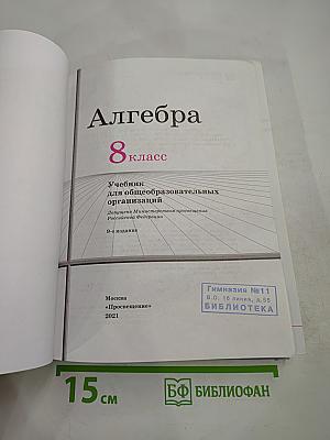 Алгебра, 8 класс