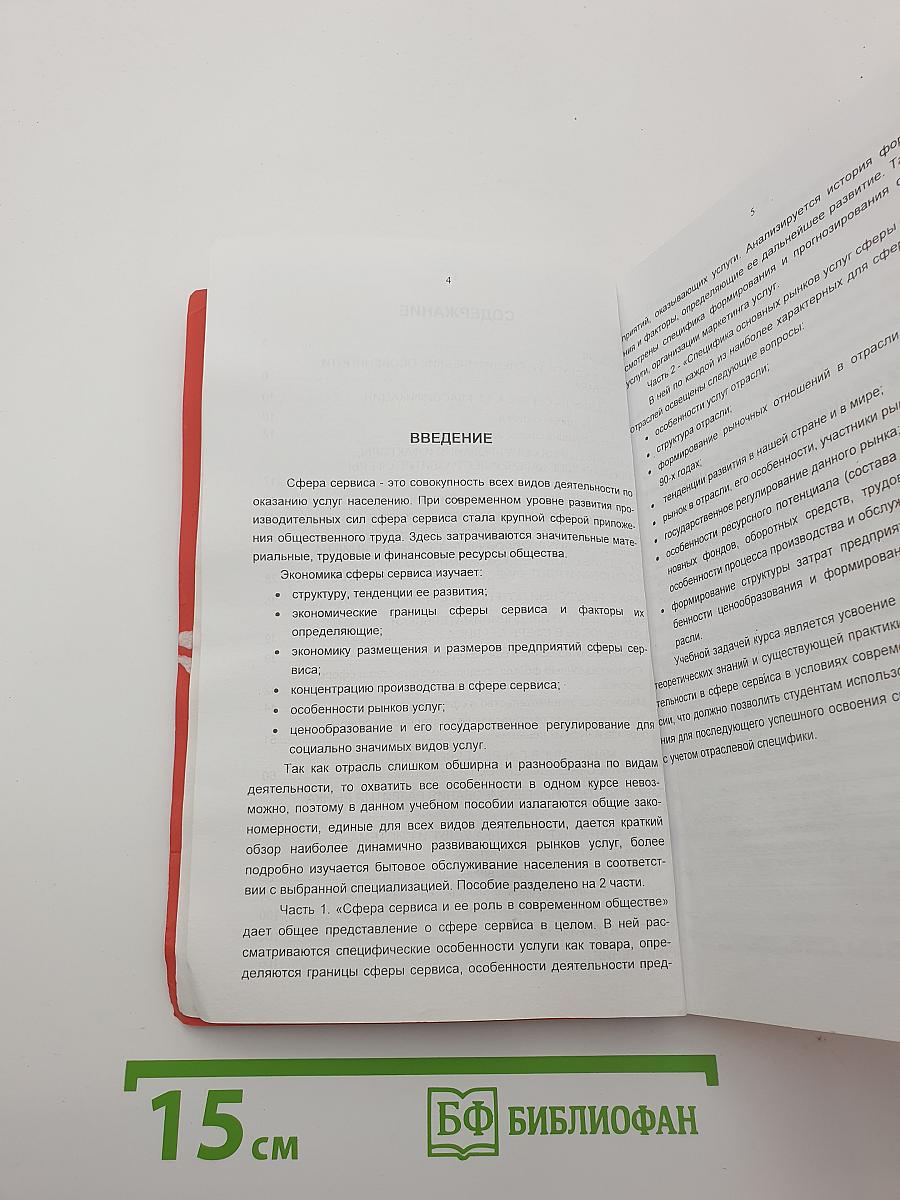Экономика сферы сервиса. Часть I. Сфера сервиса и ее роль в современном обществе