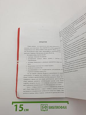Экономика сферы сервиса. Часть I. Сфера сервиса и ее роль в современном обществе