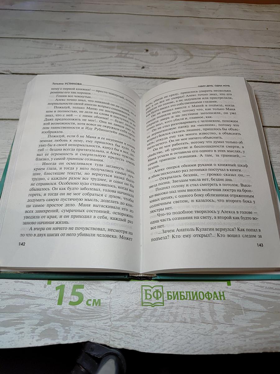 Один день, одна ночь