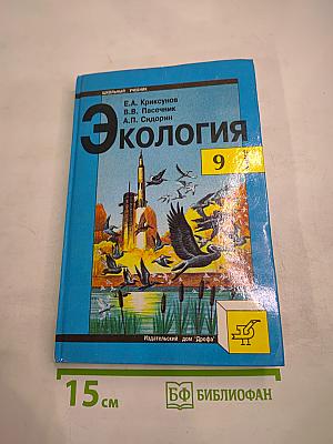 Экология для 9 класса