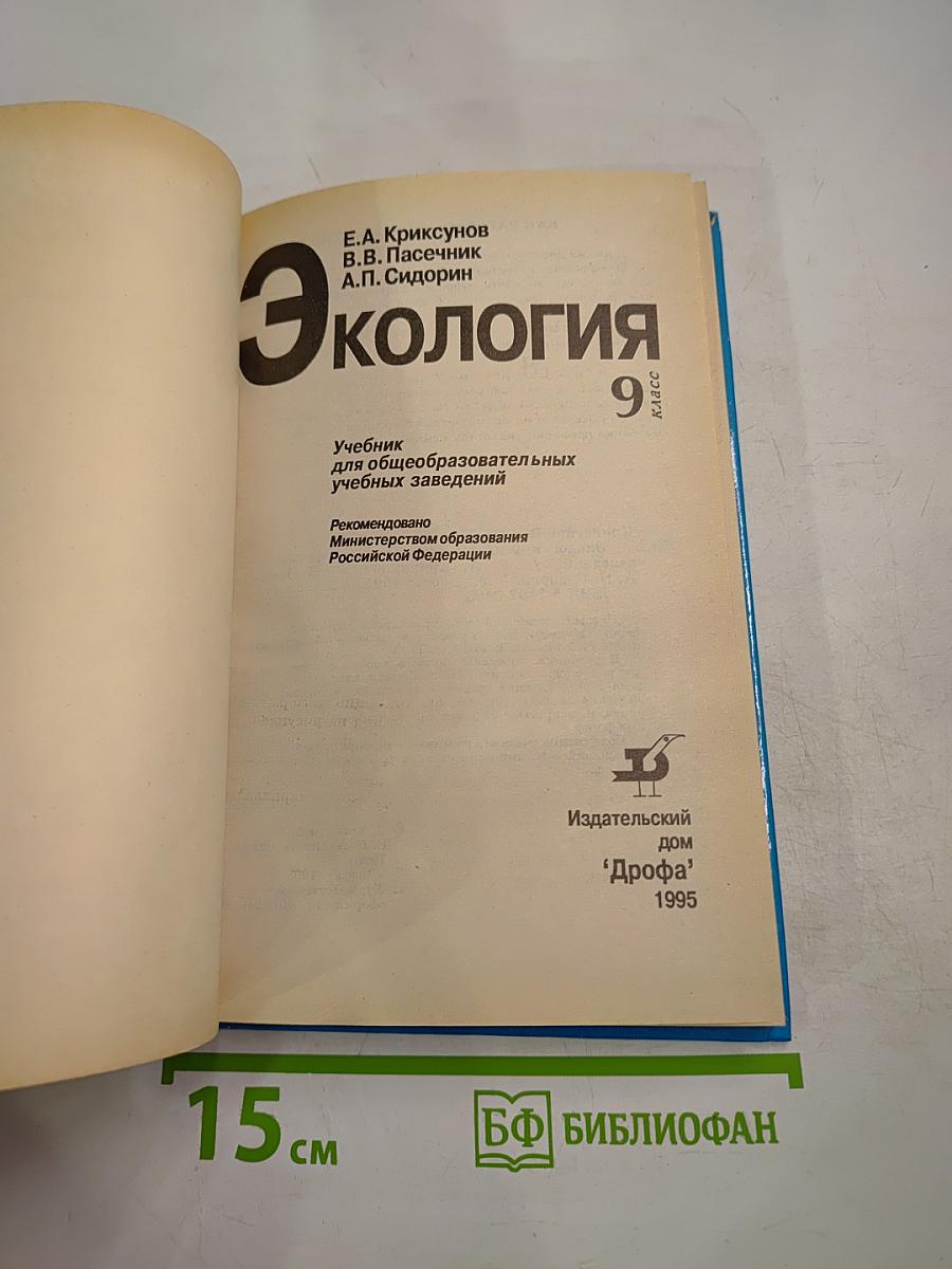 Экология для 9 класса